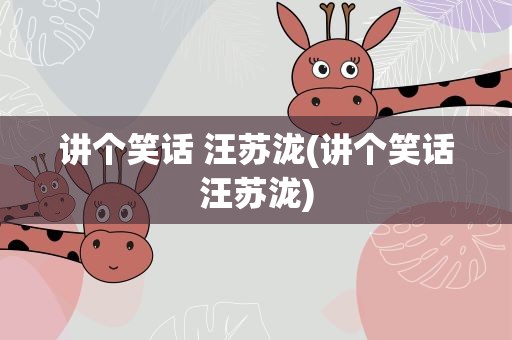讲个笑话 汪苏泷(讲个笑话汪苏泷)