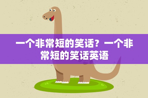 一个非常短的笑话？一个非常短的笑话英语