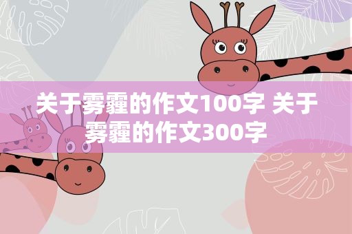 关于雾霾的作文100字 关于雾霾的作文300字