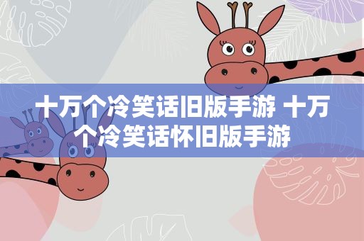 十万个冷笑话旧版手游 十万个冷笑话怀旧版手游