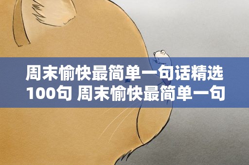 周末愉快最简单一句话精选100句 周末愉快最简单一句话精选100句图片