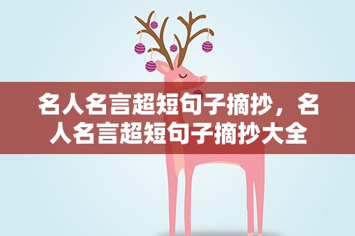 名人名言超短句子摘抄，名人名言超短句子摘抄大全