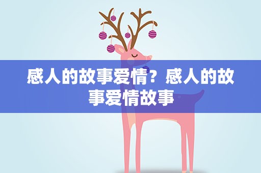 感人的故事爱情？感人的故事爱情故事