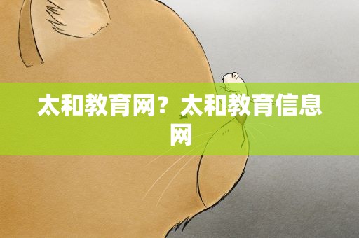 太和教育网？太和教育信息网