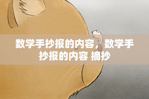 数学手抄报的内容，数学手抄报的内容 摘抄