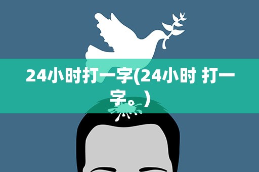 24小时打一字(24小时 打一字。)