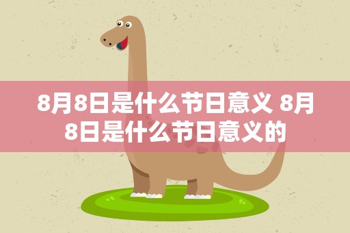 8月8日是什么节日意义 8月8日是什么节日意义的