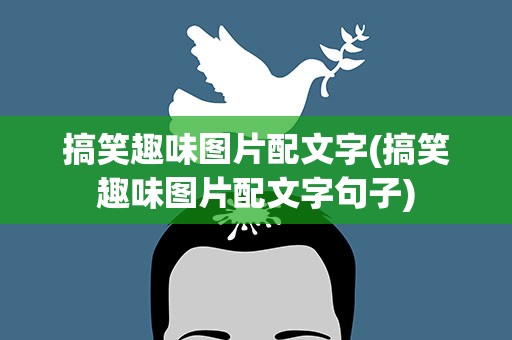 搞笑趣味图片配文字(搞笑趣味图片配文字句子)