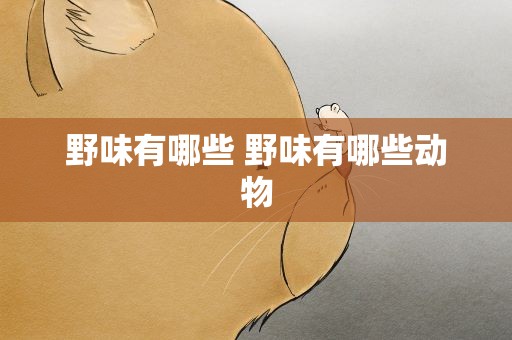 野味有哪些 野味有哪些动物