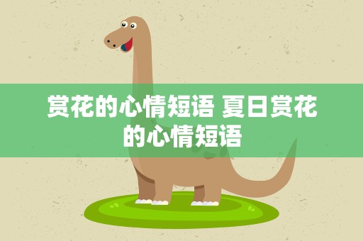 赏花的心情短语 夏日赏花的心情短语
