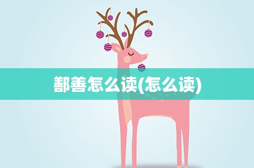 鄯善怎么读(怎么读)
