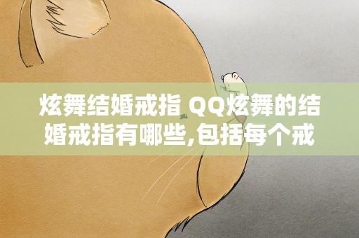 炫舞结婚戒指 QQ炫舞的结婚戒指有哪些,包括每个戒指的价格!!!急求!!!