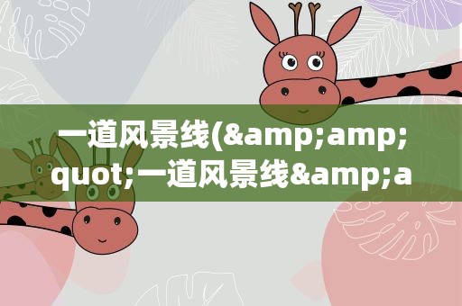 一道风景线(&amp;quot;一道风景线&amp;quot;是什么意思)
