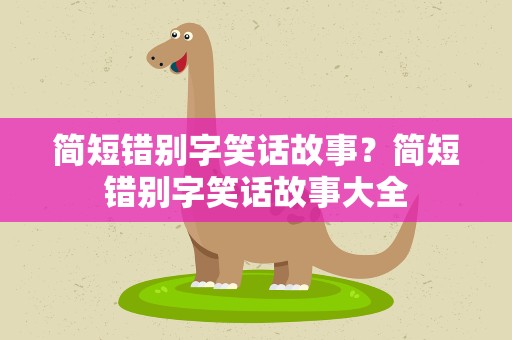 简短错别字笑话故事？简短错别字笑话故事大全