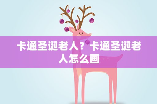 卡通圣诞老人？卡通圣诞老人怎么画