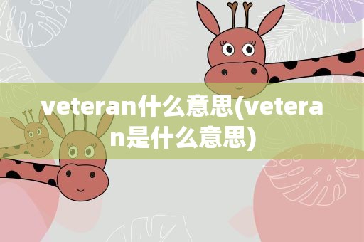 veteran什么意思(veteran是什么意思)
