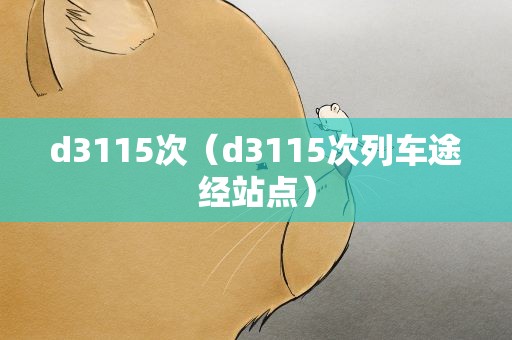 d3115次（d3115次列车途经站点）