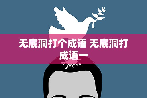 无底洞打个成语 无底洞打成语一