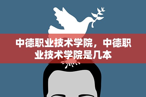中德职业技术学院，中德职业技术学院是几本