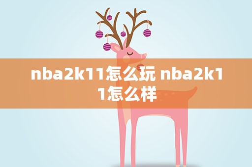 nba2k11怎么玩 nba2k11怎么样
