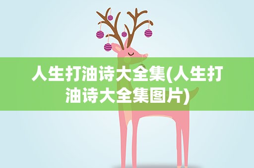 人生打油诗大全集(人生打油诗大全集图片)