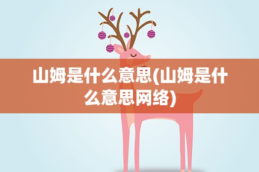 山姆是什么意思(山姆是什么意思网络)