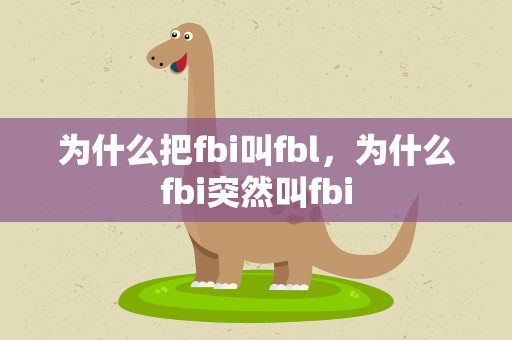 为什么把fbi叫fbl，为什么fbi突然叫fbi