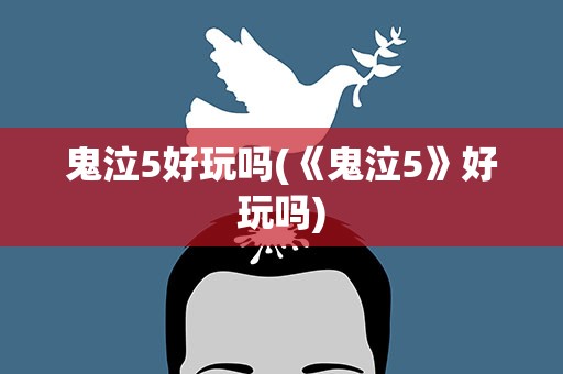 鬼泣5好玩吗(《鬼泣5》好玩吗)