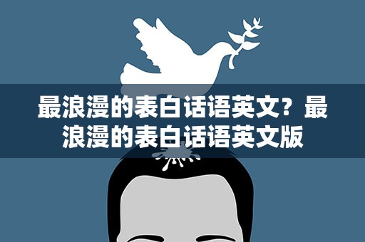 最浪漫的表白话语英文？最浪漫的表白话语英文版