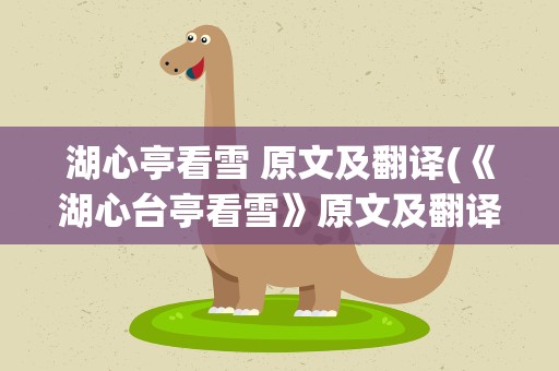 湖心亭看雪 原文及翻译(《湖心台亭看雪》原文及翻译)