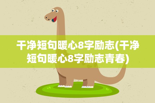 干净短句暖心8字励志(干净短句暖心8字励志青春)