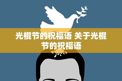 光棍节的祝福语 关于光棍节的祝福语