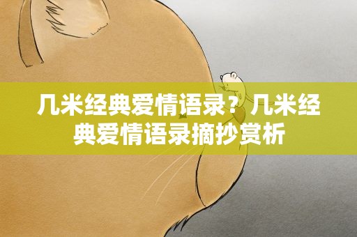 几米经典爱情语录？几米经典爱情语录摘抄赏析
