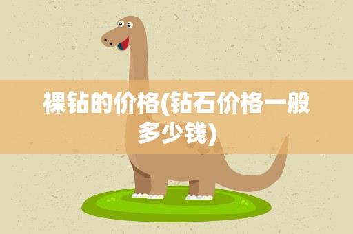 裸钻的价格(钻石价格一般多少钱)