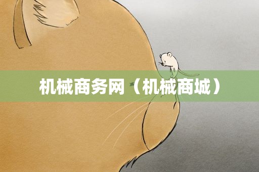 机械商务网（机械商城）