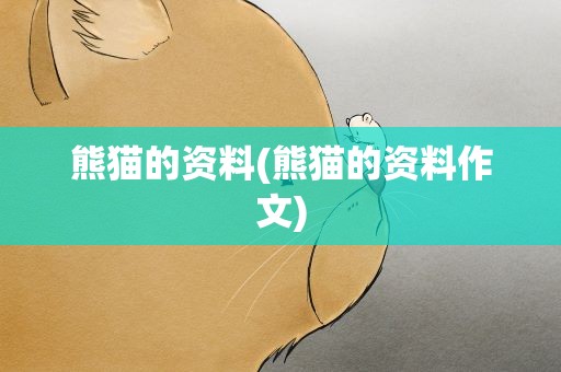 熊猫的资料(熊猫的资料作文)