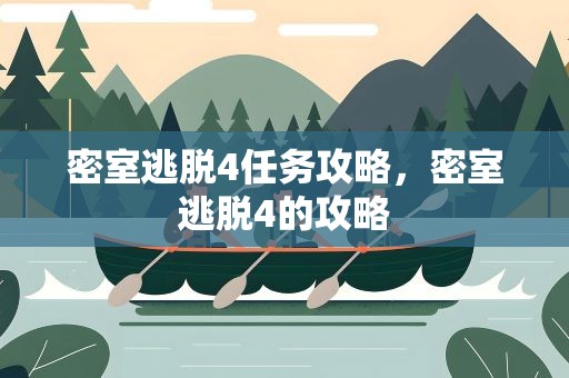 密室逃脱4任务攻略，密室逃脱4的攻略