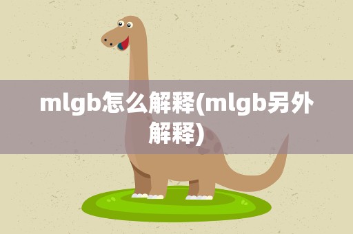 mlgb怎么解释(mlgb另外解释)