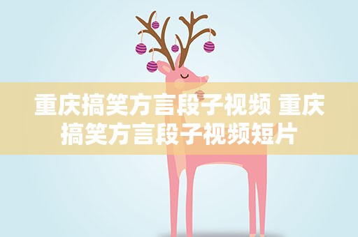 重庆搞笑方言段子视频 重庆搞笑方言段子视频短片