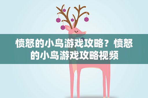 愤怒的小鸟游戏攻略？愤怒的小鸟游戏攻略视频