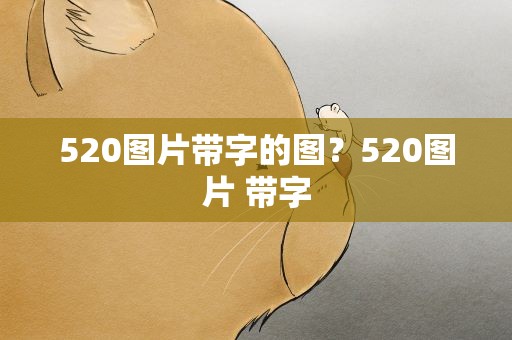 520图片带字的图？520图片 带字