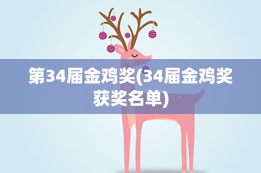第34届金鸡奖(34届金鸡奖获奖名单)