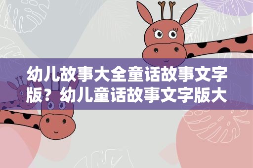 幼儿故事大全童话故事文字版？幼儿童话故事文字版大全【5篇】
