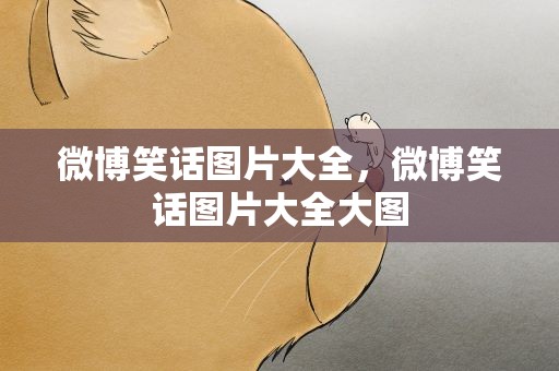 微博笑话图片大全，微博笑话图片大全大图