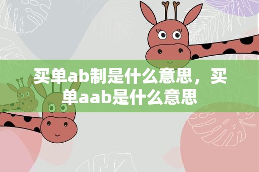 买单ab制是什么意思，买单aab是什么意思