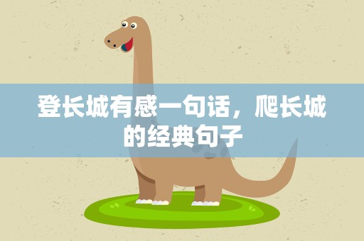登长城有感一句话，爬长城的经典句子