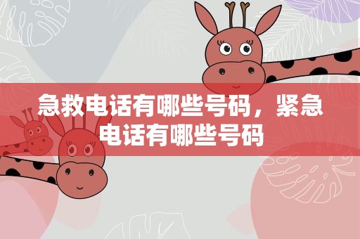 急救电话有哪些号码，紧急电话有哪些号码