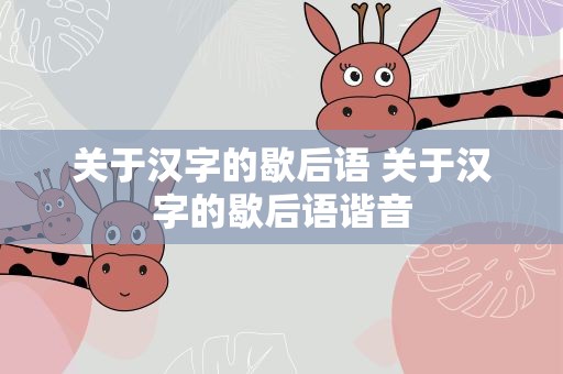 关于汉字的歇后语 关于汉字的歇后语谐音