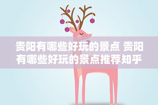 贵阳有哪些好玩的景点 贵阳有哪些好玩的景点推荐知乎