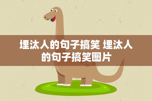 埋汰人的句子搞笑 埋汰人的句子搞笑图片